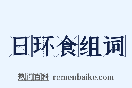 日环食组词是什么意思的图片